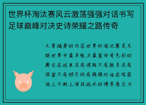 世界杯淘汰赛风云激荡强强对话书写足球巅峰对决史诗荣耀之路传奇 世界杯淘汰赛风云激荡强强对话书写足球巅峰对决史诗荣耀之路传奇