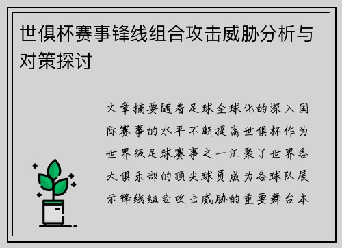 世俱杯赛事锋线组合攻击威胁分析与对策探讨