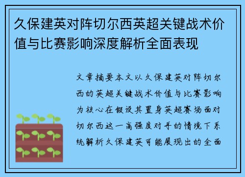 久保建英对阵切尔西英超关键战术价值与比赛影响深度解析全面表现 久保建英对阵切尔西英超关键战术价值与比赛影响深度解析全面表现
