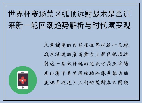 世界杯赛场禁区弧顶远射战术是否迎来新一轮回潮趋势解析与时代演变观察 世界杯赛场禁区弧顶远射战术是否迎来新一轮回潮趋势解析与时代演变观察
