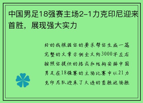 中国男足18强赛主场2-1力克印尼迎来首胜,展现强大实力 中国男足18强赛主场2-1力克印尼迎来首胜,展现强大实力
