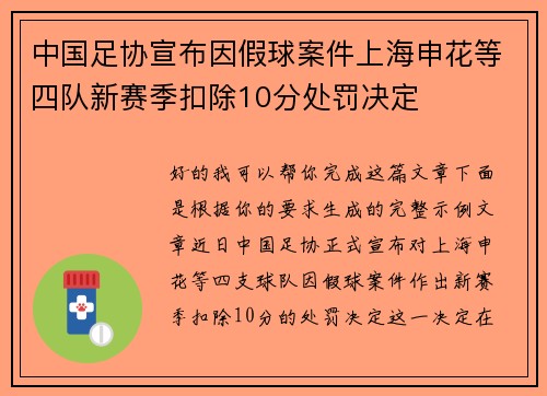中国足协宣布因假球案件上海申花等四队新赛季扣除10分处罚决定