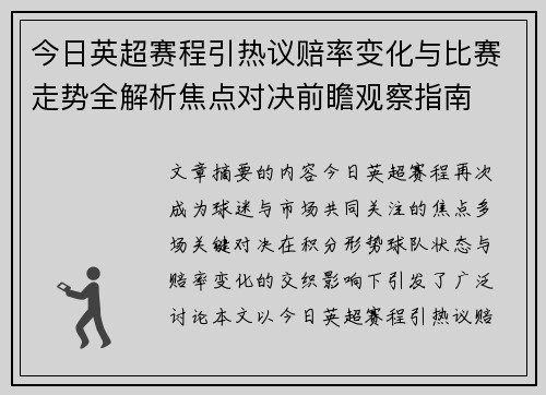 今日英超赛程引热议赔率变化与比赛走势全解析焦点对决前瞻观察指南 今日英超赛程引热议赔率变化与比赛走势全解析焦点对决前瞻观察指南