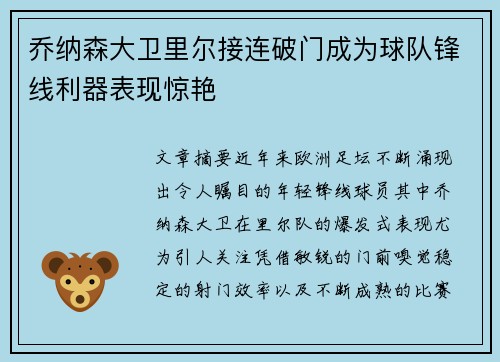 乔纳森大卫里尔接连破门成为球队锋线利器表现惊艳 乔纳森大卫里尔接连破门成为球队锋线利器表现惊艳