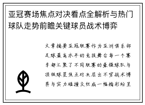 亚冠赛场焦点对决看点全解析与热门球队走势前瞻关键球员战术博弈