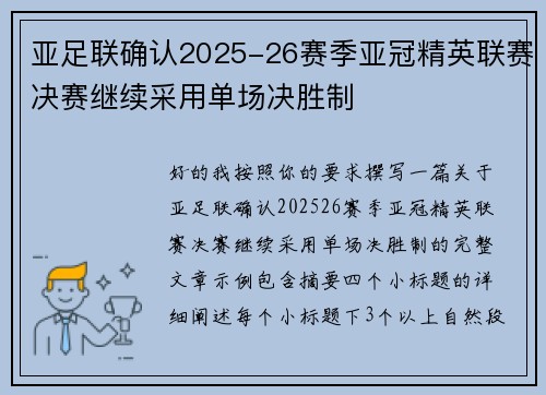 亚足联确认2025-26赛季亚冠精英联赛决赛继续采用单场决胜制