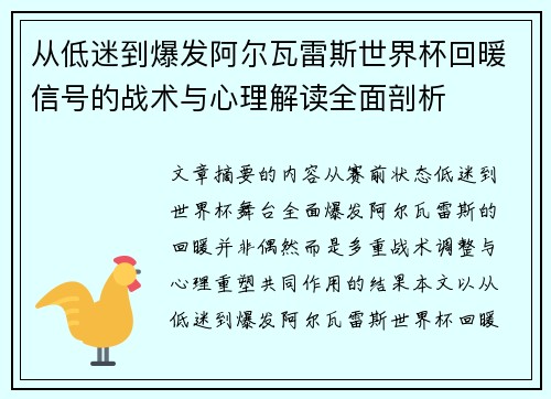 从低迷到爆发阿尔瓦雷斯世界杯回暖信号的战术与心理解读全面剖析 从低迷到爆发阿尔瓦雷斯世界杯回暖信号的战术与心理解读全面剖析