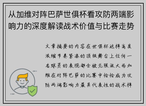 从加维对阵巴萨世俱杯看攻防两端影响力的深度解读战术价值与比赛走势
