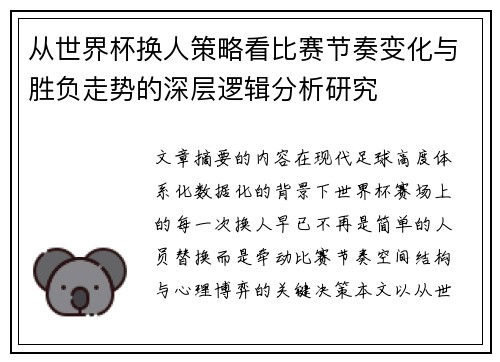 从世界杯换人策略看比赛节奏变化与胜负走势的深层逻辑分析研究 从世界杯换人策略看比赛节奏变化与胜负走势的深层逻辑分析研究
