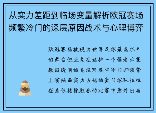 从实力差距到临场变量解析欧冠赛场频繁冷门的深层原因战术与心理博弈