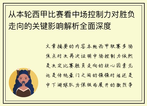 从本轮西甲比赛看中场控制力对胜负走向的关键影响解析全面深度 从本轮西甲比赛看中场控制力对胜负走向的关键影响解析全面深度