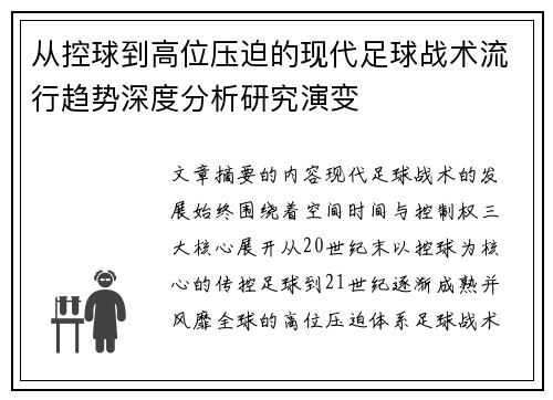 从控球到高位压迫的现代足球战术流行趋势深度分析研究演变 从控球到高位压迫的现代足球战术流行趋势深度分析研究演变