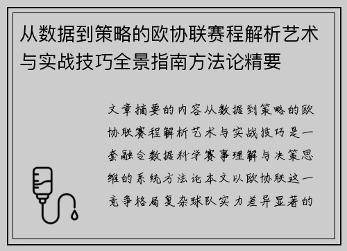 从数据到策略的欧协联赛程解析艺术与实战技巧全景指南方法论精要