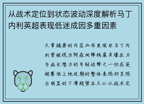 从战术定位到状态波动深度解析马丁内利英超表现低迷成因多重因素 从战术定位到状态波动深度解析马丁内利英超表现低迷成因多重因素