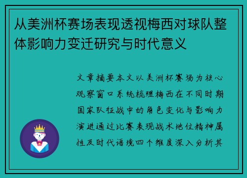 从美洲杯赛场表现透视梅西对球队整体影响力变迁研究与时代意义