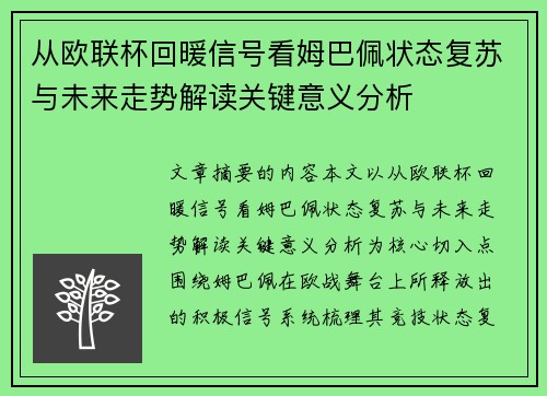 从欧联杯回暖信号看姆巴佩状态复苏与未来走势解读关键意义分析 从欧联杯回暖信号看姆巴佩状态复苏与未来走势解读关键意义分析