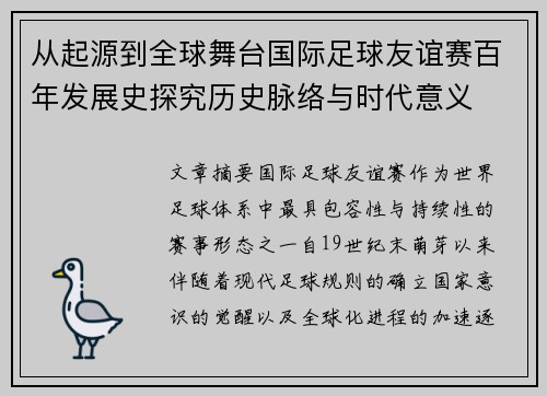 从起源到全球舞台国际足球友谊赛百年发展史探究历史脉络与时代意义 从起源到全球舞台国际足球友谊赛百年发展史探究历史脉络与时代意义