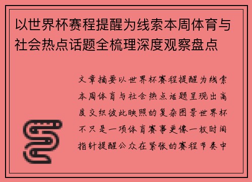 以世界杯赛程提醒为线索本周体育与社会热点话题全梳理深度观察盘点