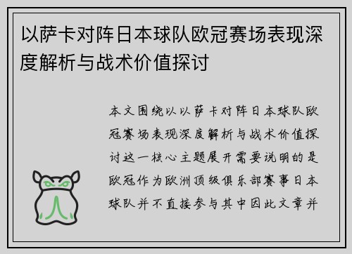 以萨卡对阵日本球队欧冠赛场表现深度解析与战术价值探讨