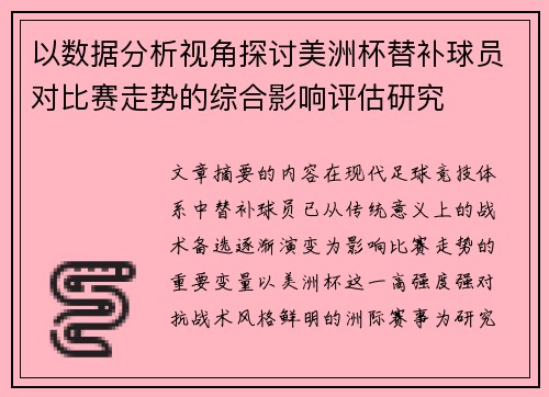 以数据分析视角探讨美洲杯替补球员对比赛走势的综合影响评估研究 以数据分析视角探讨美洲杯替补球员对比赛走势的综合影响评估研究