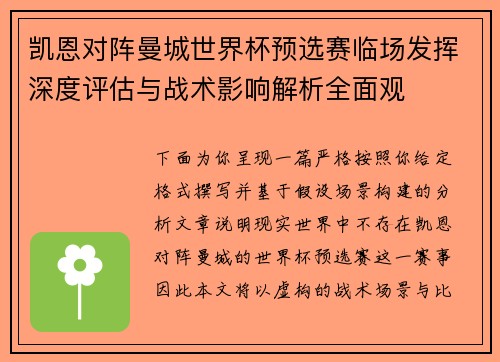 凯恩对阵曼城世界杯预选赛临场发挥深度评估与战术影响解析全面观