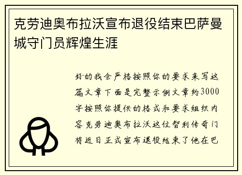 克劳迪奥布拉沃宣布退役结束巴萨曼城守门员辉煌生涯