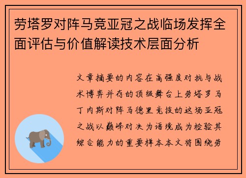 劳塔罗对阵马竞亚冠之战临场发挥全面评估与价值解读技术层面分析 劳塔罗对阵马竞亚冠之战临场发挥全面评估与价值解读技术层面分析