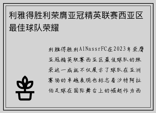 利雅得胜利荣膺亚冠精英联赛西亚区最佳球队荣耀