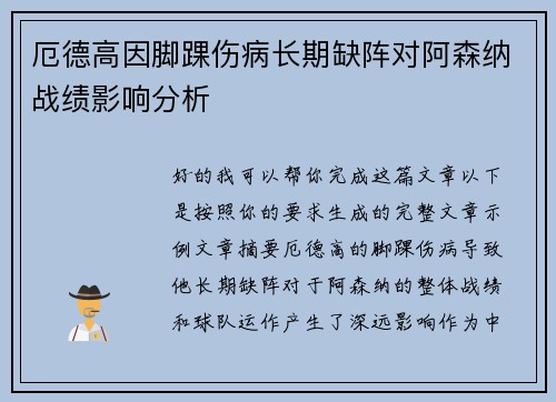 厄德高因脚踝伤病长期缺阵对阿森纳战绩影响分析 厄德高因脚踝伤病长期缺阵对阿森纳战绩影响分析
