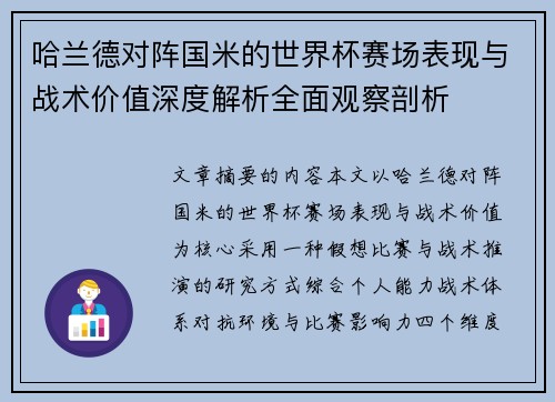 哈兰德对阵国米的世界杯赛场表现与战术价值深度解析全面观察剖析