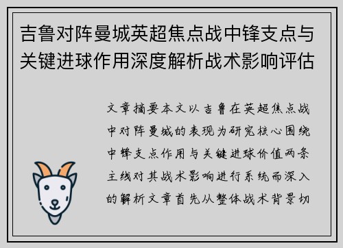 吉鲁对阵曼城英超焦点战中锋支点与关键进球作用深度解析战术影响评估