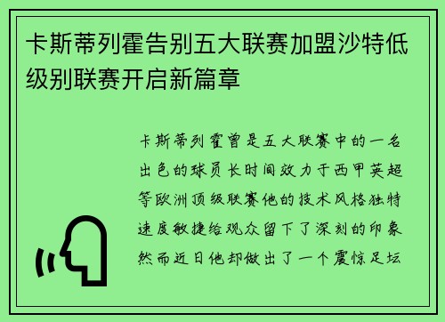 卡斯蒂列霍告别五大联赛加盟沙特低级别联赛开启新篇章