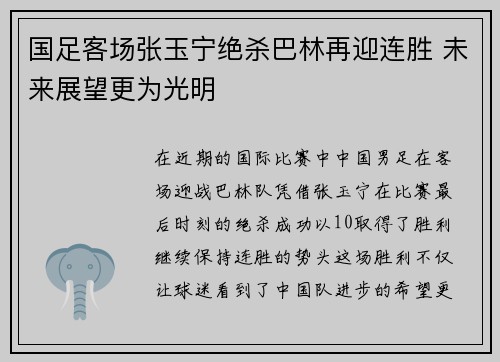 国足客场张玉宁绝杀巴林再迎连胜 未来展望更为光明