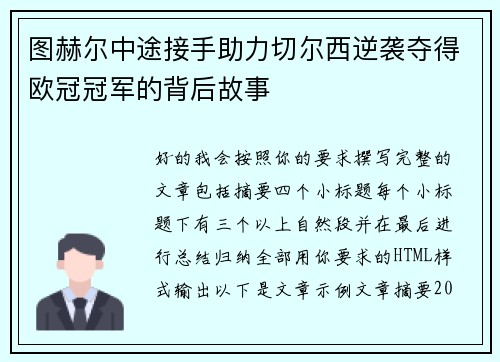 图赫尔中途接手助力切尔西逆袭夺得欧冠冠军的背后故事