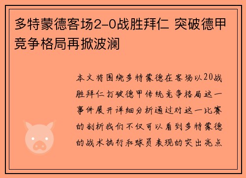 多特蒙德客场2-0战胜拜仁 突破德甲竞争格局再掀波澜