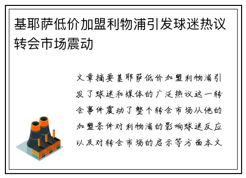 基耶萨低价加盟利物浦引发球迷热议转会市场震动 基耶萨低价加盟利物浦引发球迷热议转会市场震动