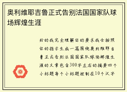 奥利维耶吉鲁正式告别法国国家队球场辉煌生涯
