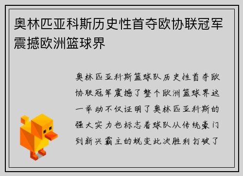 奥林匹亚科斯历史性首夺欧协联冠军震撼欧洲篮球界 奥林匹亚科斯历史性首夺欧协联冠军震撼欧洲篮球界