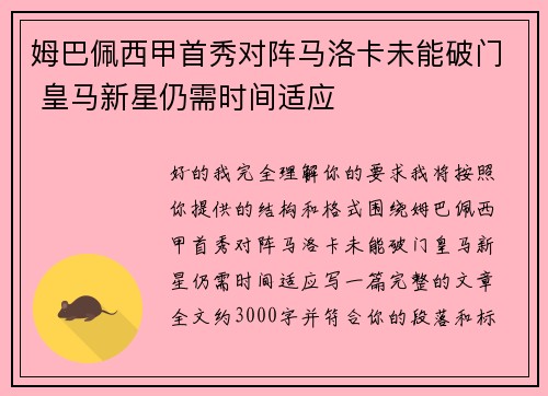 姆巴佩西甲首秀对阵马洛卡未能破门 皇马新星仍需时间适应 姆巴佩西甲首秀对阵马洛卡未能破门 皇马新星仍需时间适应