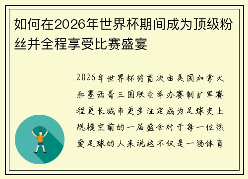 如何在2026年世界杯期间成为顶级粉丝并全程享受比赛盛宴