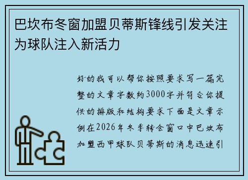 巴坎布冬窗加盟贝蒂斯锋线引发关注为球队注入新活力 巴坎布冬窗加盟贝蒂斯锋线引发关注为球队注入新活力