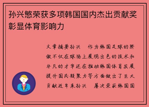 孙兴慜荣获多项韩国国内杰出贡献奖彰显体育影响力