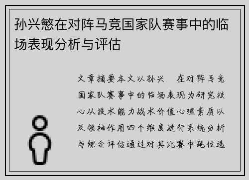 孙兴慜在对阵马竞国家队赛事中的临场表现分析与评估