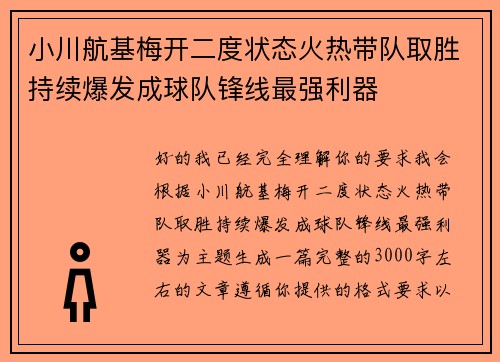 小川航基梅开二度状态火热带队取胜持续爆发成球队锋线最强利器 小川航基梅开二度状态火热带队取胜持续爆发成球队锋线最强利器
