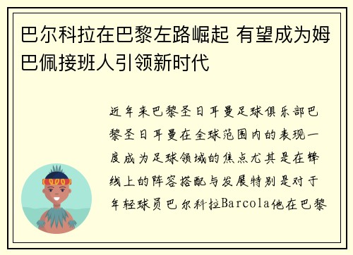 巴尔科拉在巴黎左路崛起 有望成为姆巴佩接班人引领新时代 巴尔科拉在巴黎左路崛起 有望成为姆巴佩接班人引领新时代
