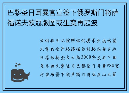 巴黎圣日耳曼官宣签下俄罗斯门将萨福诺夫欧冠版图或生变再起波 巴黎圣日耳曼官宣签下俄罗斯门将萨福诺夫欧冠版图或生变再起波