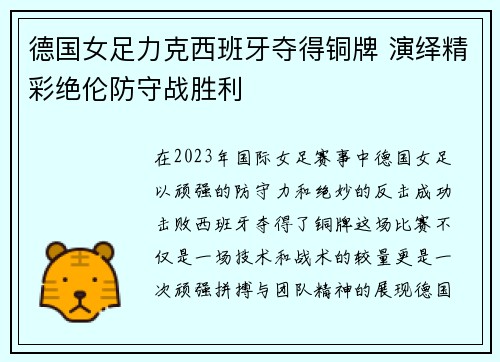 德国女足力克西班牙夺得铜牌 演绎精彩绝伦防守战胜利