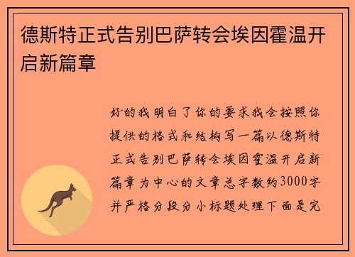 德斯特正式告别巴萨转会埃因霍温开启新篇章 德斯特正式告别巴萨转会埃因霍温开启新篇章
