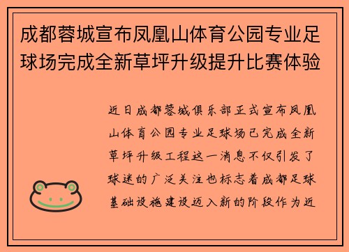成都蓉城宣布凤凰山体育公园专业足球场完成全新草坪升级提升比赛体验