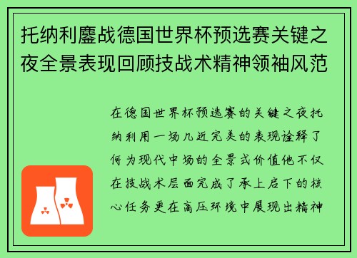 托纳利鏖战德国世界杯预选赛关键之夜全景表现回顾技战术精神领袖风范